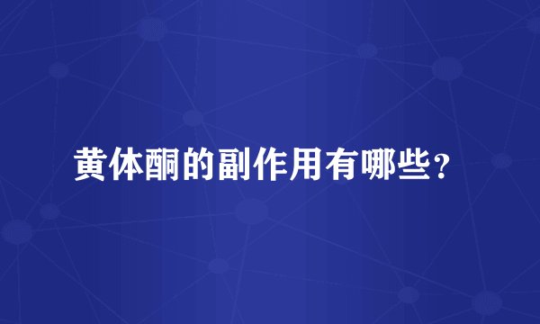 黄体酮的副作用有哪些？