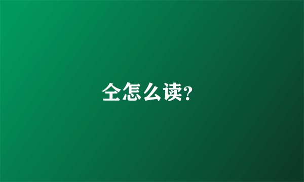 仝怎么读？