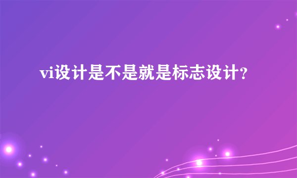 vi设计是不是就是标志设计？