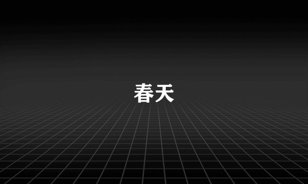 春天