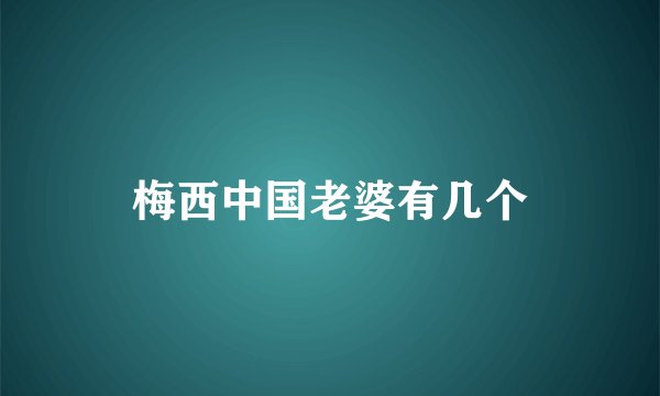 梅西中国老婆有几个