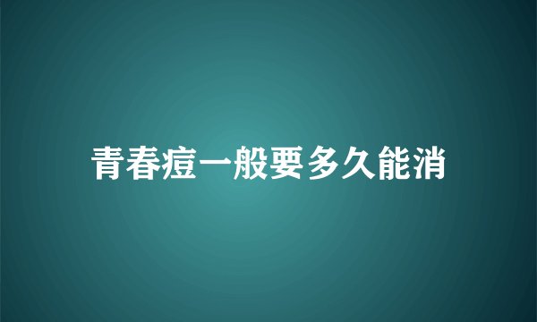 青春痘一般要多久能消