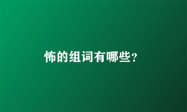 怖的组词有哪些？