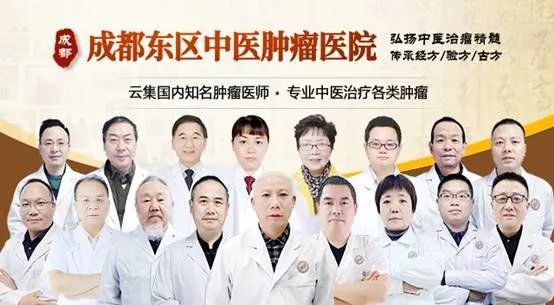 成都东区中医肿瘤医院专家预约