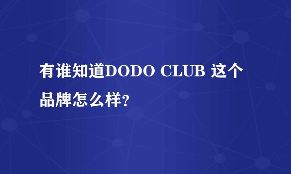 有谁知道DODO CLUB 这个品牌怎么样？