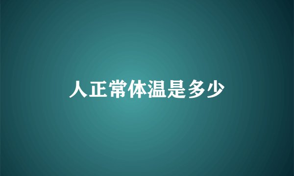 人正常体温是多少