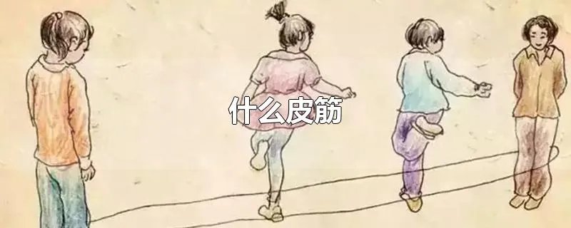 什么皮筋