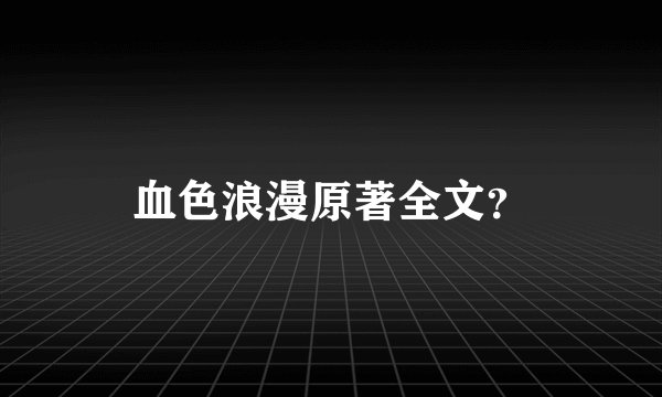 血色浪漫原著全文？