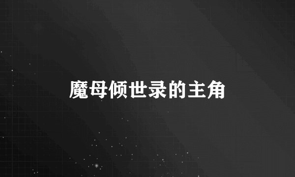 魔母倾世录的主角