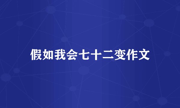 假如我会七十二变作文