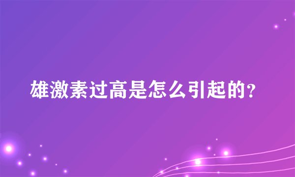 雄激素过高是怎么引起的?