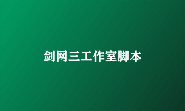 剑网三工作室脚本