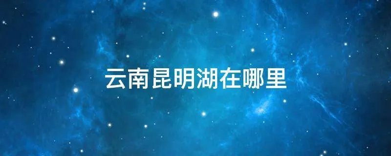 云南昆明湖在哪里