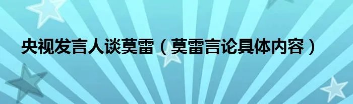 央视发言人谈莫雷（莫雷言论具体内容）