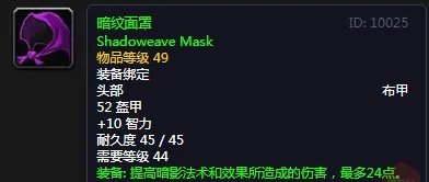 《魔兽世界》怀旧服暗纹面罩介绍