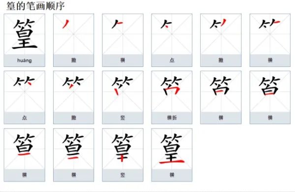 篁怎么读？