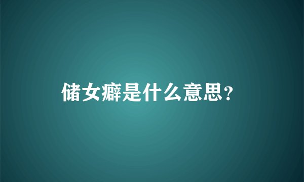 储女癖是什么意思？