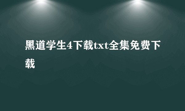 黑道学生4下载txt全集免费下载