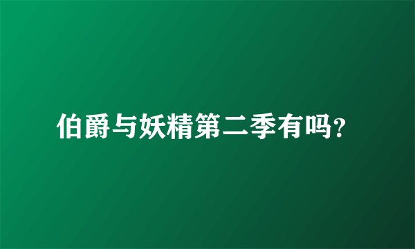 伯爵与妖精第二季有吗？