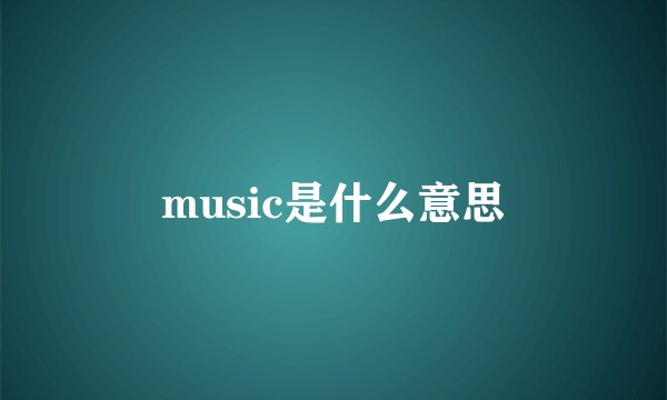 music是什么意思