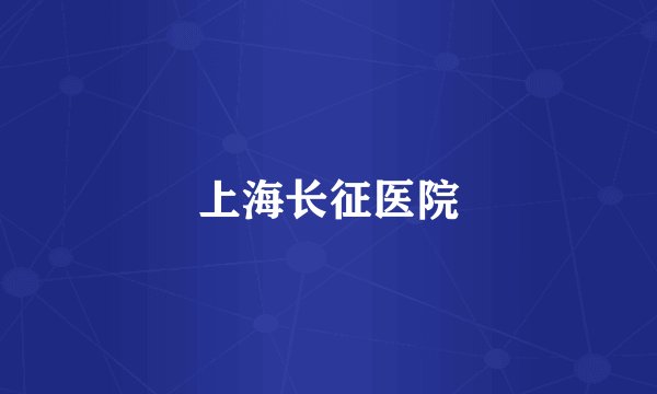 上海长征医院