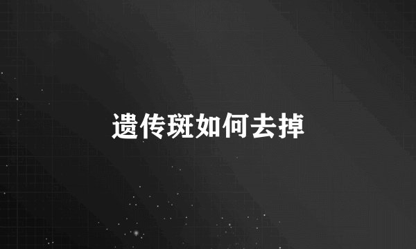 遗传斑如何去掉