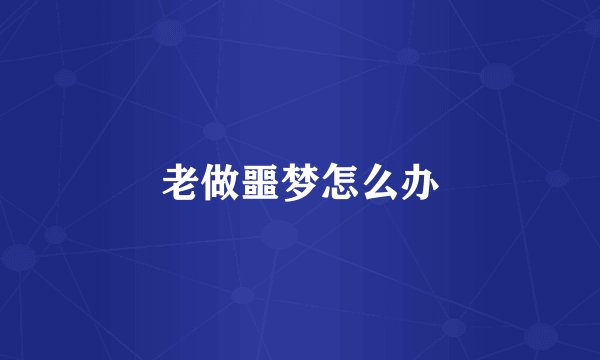 老做噩梦怎么办