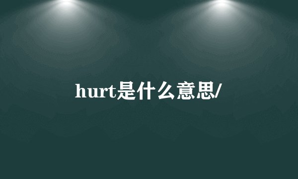 hurt是什么意思/