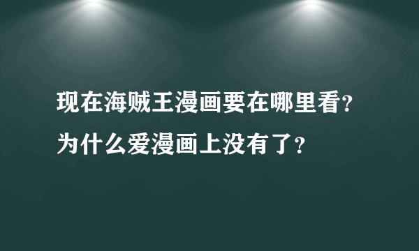 现在海贼王漫画要在哪里看?为什么爱漫画上没有了?