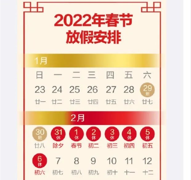 2022春节放假调休安排公布 网友:感觉才放了三天