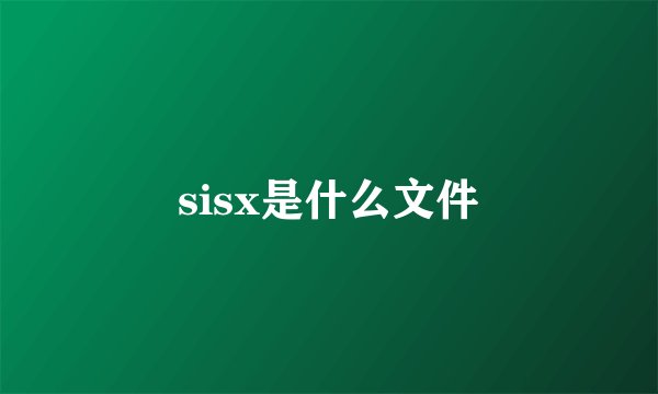 sisx是什么文件