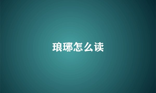 琅琊怎么读
