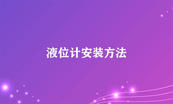 液位计安装方法
