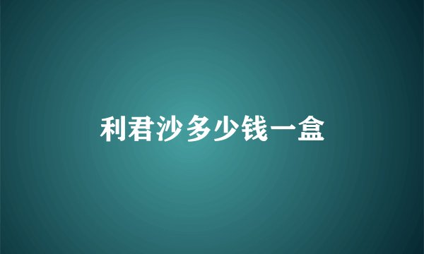 利君沙多少钱一盒