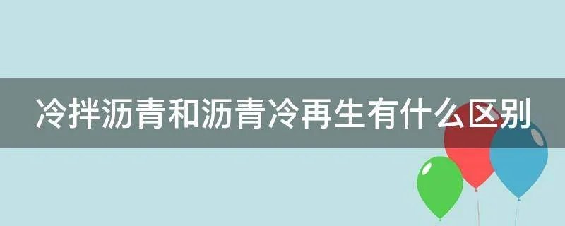 冷拌沥青和沥青冷再生有什么区别