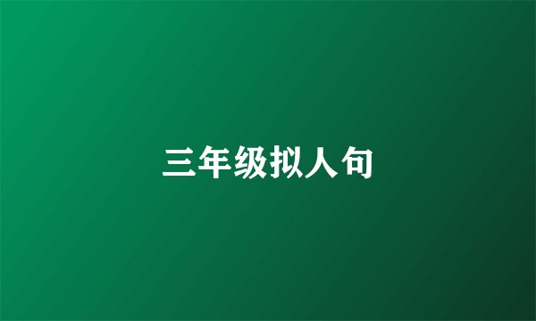 三年级拟人句