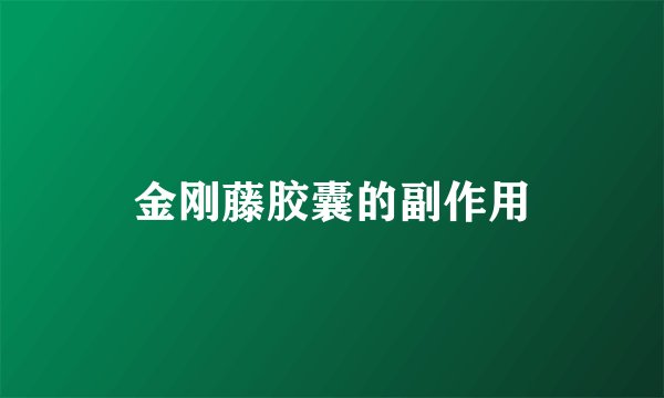 金刚藤胶囊的副作用