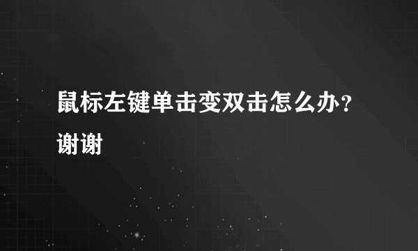 鼠标左键单击变双击怎么办？谢谢