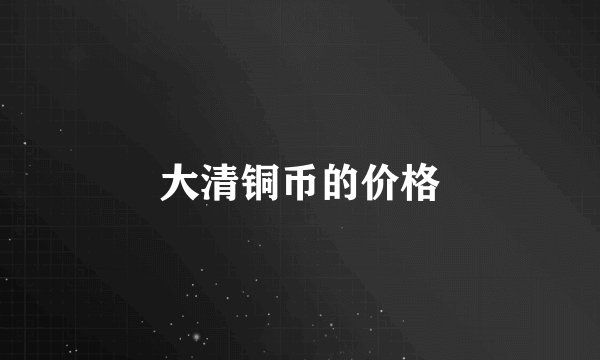 大清铜币的价格