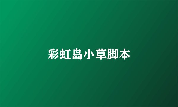 彩虹岛小草脚本