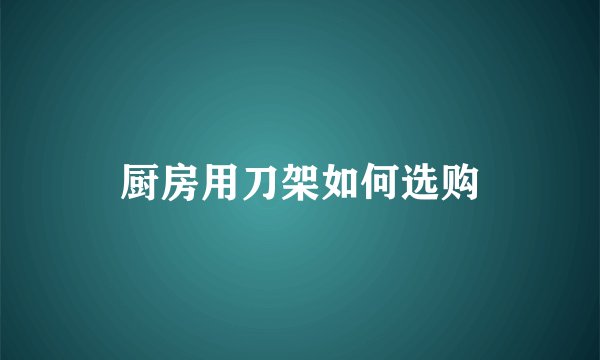 厨房用刀架如何选购