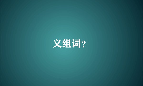 义组词？