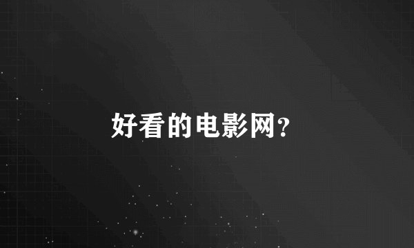 好看的电影网?