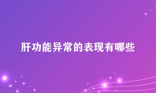 肝功能异常的表现有哪些