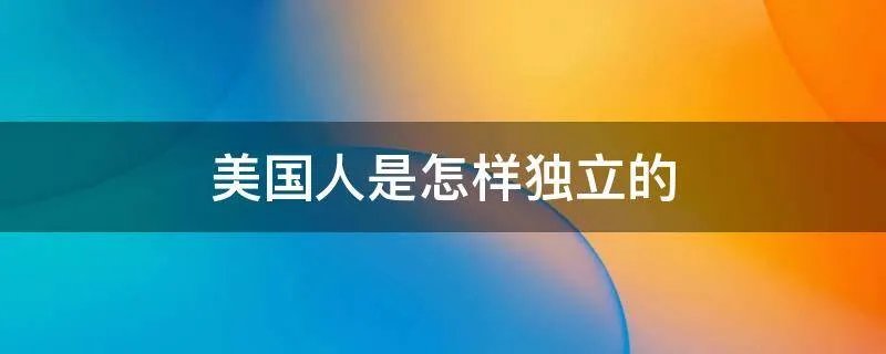 美国人是怎样独立的