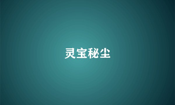 灵宝秘尘