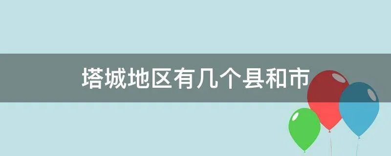 塔城地区有几个县和市