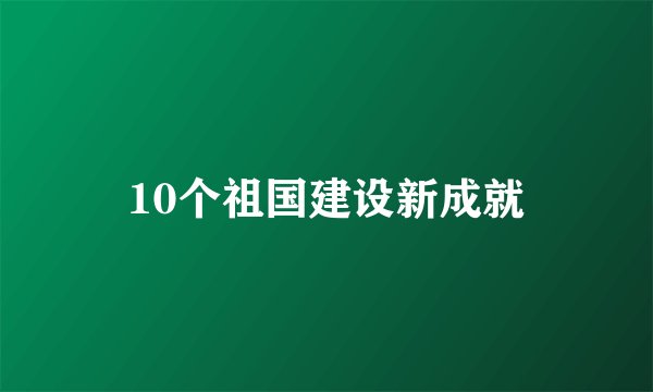 10个祖国建设新成就