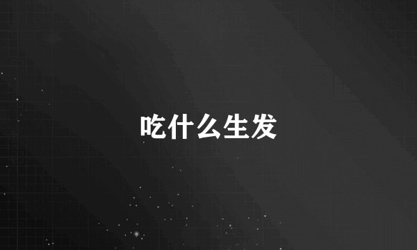 吃什么生发