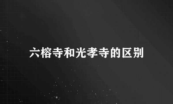 六榕寺和光孝寺的区别